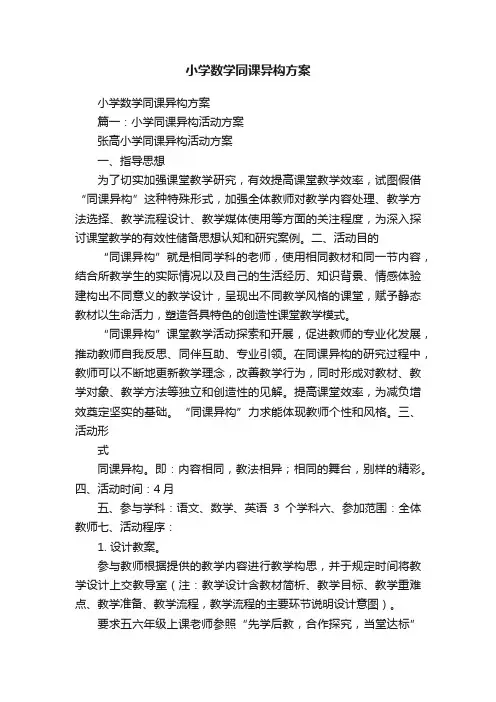 小学数学同课异构方案