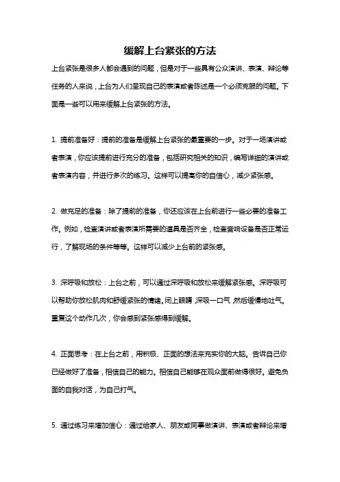 缓解上台紧张的方法