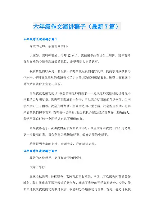 六年级作文演讲稿子(最新7篇)