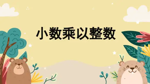 小数乘整数PPT课件