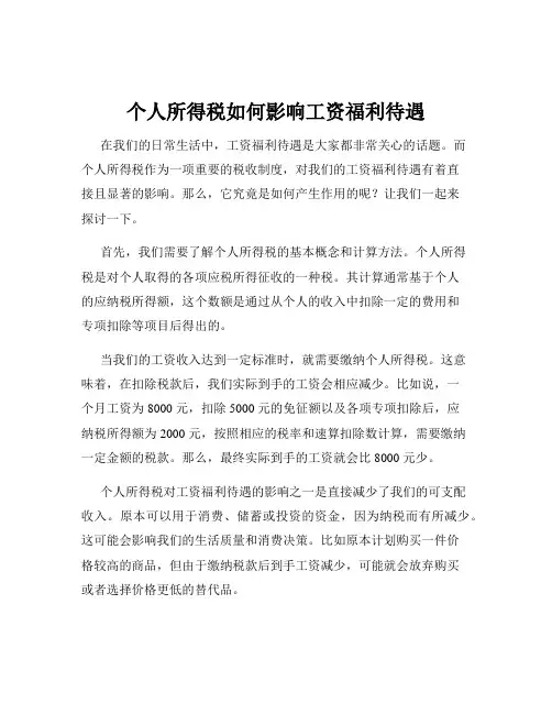 个人所得税如何影响工资福利待遇