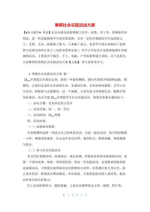 寒假社会实践活动方案