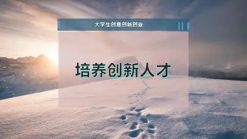 培养创新人才