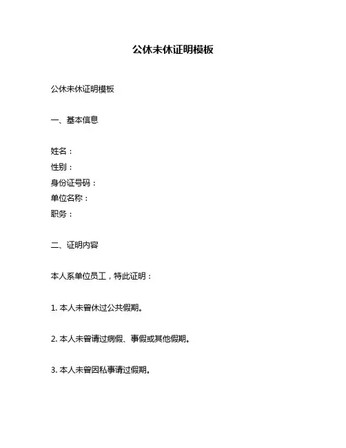 公休未休证明模板