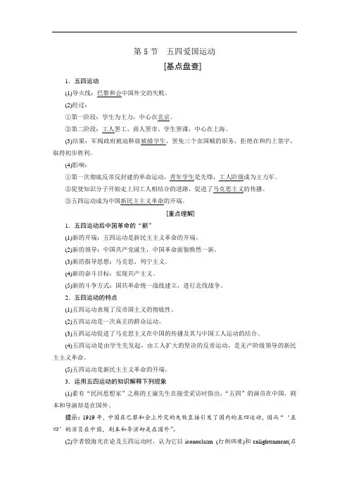 高中历史高三一轮必修一第四单元第5节五四爱国运动教案1 精品