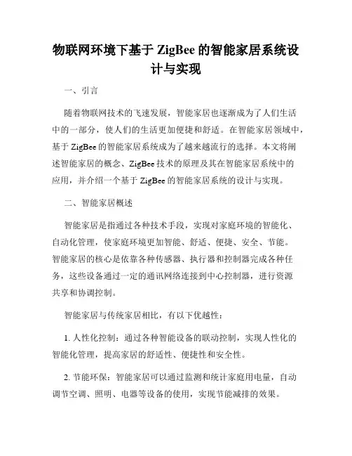 物联网环境下基于ZigBee的智能家居系统设计与实现