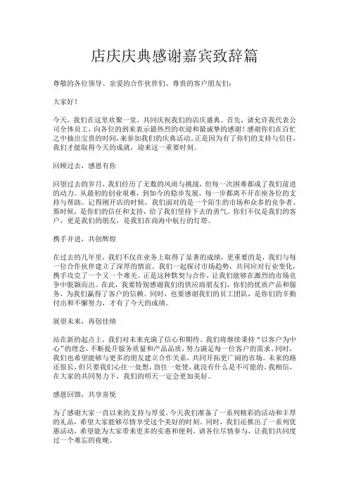 店庆庆典感谢嘉宾致辞篇