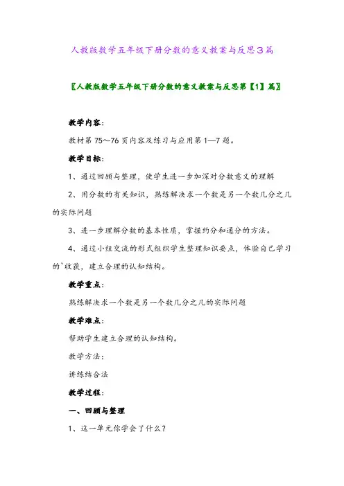 人教版数学五年级下册分数的意义教案与反思3篇