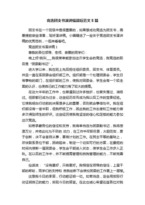 竞选团支书演讲稿简短范文5篇