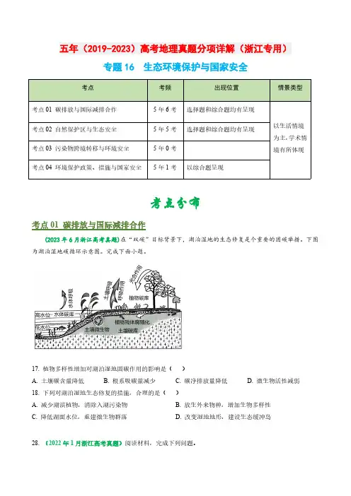 专题16 生态环境保护与国家安全-五年(2019-2023)高考地理真题分项汇编(浙江专用)原卷版)