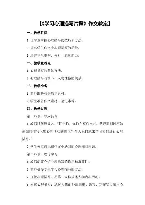【《学习心理描写片段》作文教案】