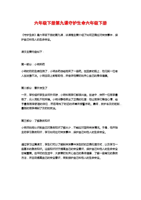 六年级下册第九课守护生命六年级下册