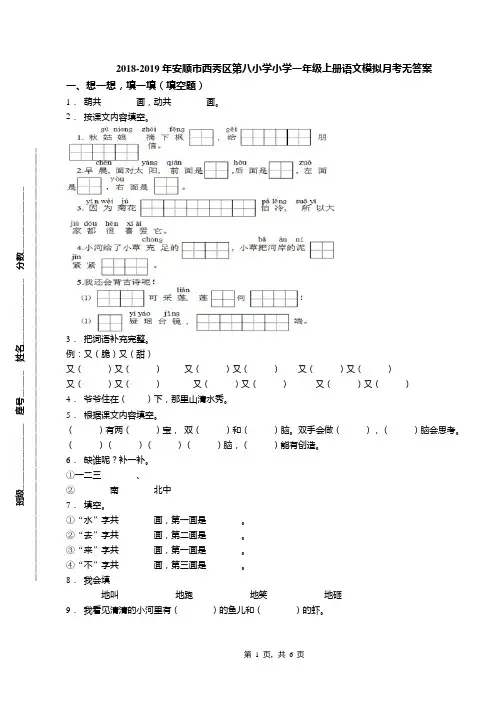 2018-2019年安顺市西秀区第八小学小学一年级上册语文模拟月考无答案