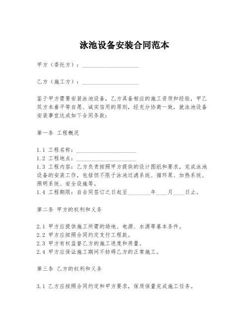 泳池设备安装合同范本