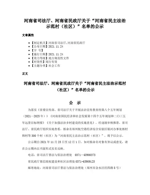 河南省司法厅、河南省民政厅关于“河南省民主法治示范村（社区）”名单的公示