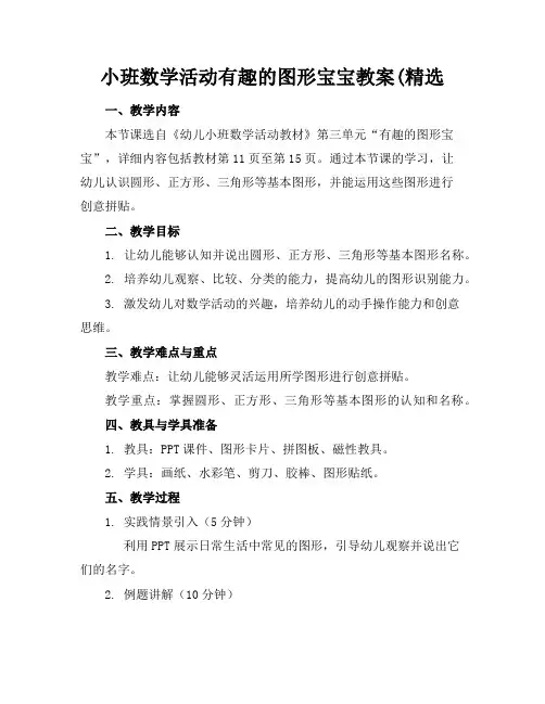 小班数学活动有趣的图形宝宝教案(精选