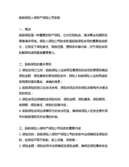 船舶保险人保财产保险公司条款