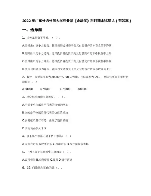 2022年广东外语外贸大学专业课《金融学》科目期末试卷A(有答案)