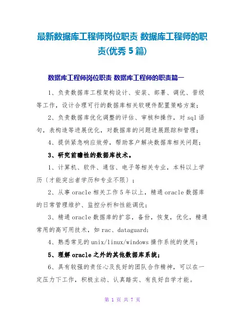 数据库工程师岗位职责数据库工程师的职责(优秀5篇)