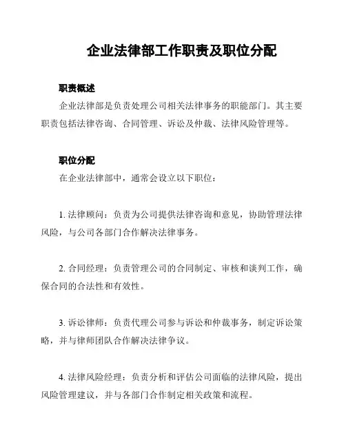 企业法律部工作职责及职位分配
