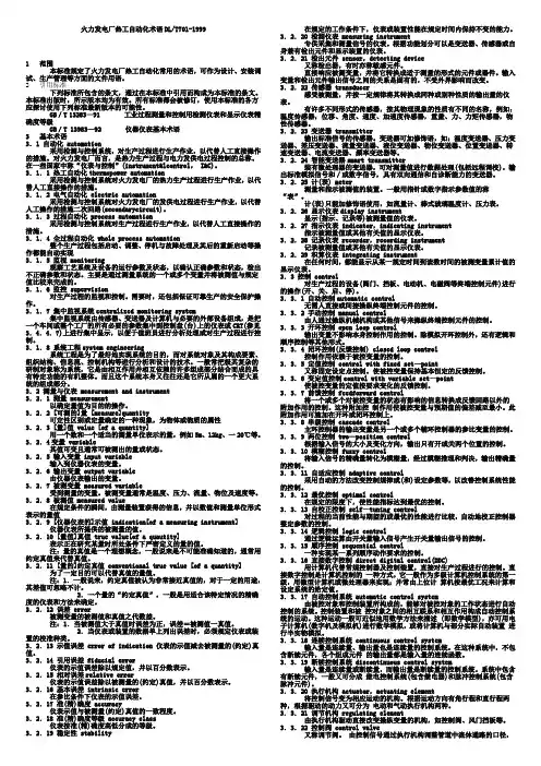 火力发电厂热工自动化术语DL