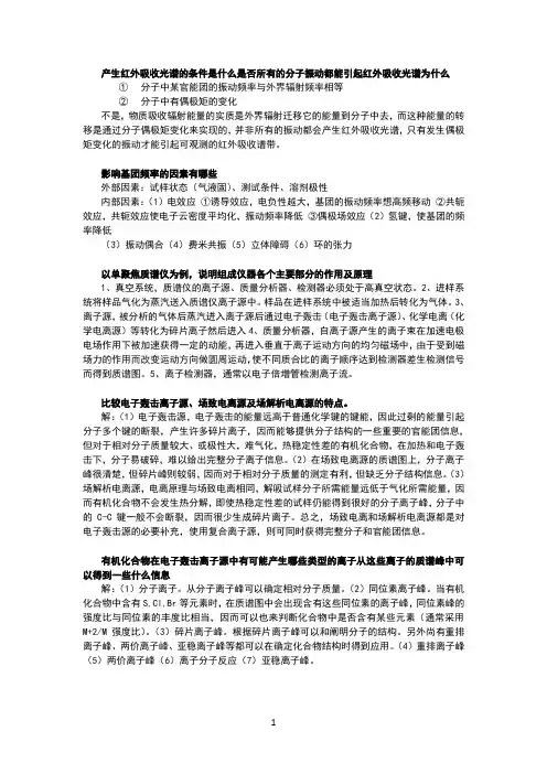 仪器分析习题解答