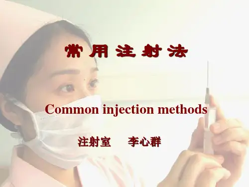 注射法