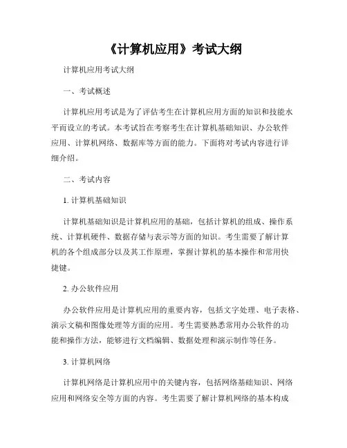 《计算机应用》考试大纲