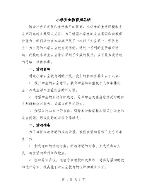 小学安全教育周总结