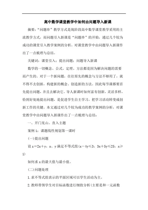 高中数学课堂教学中如何由问题导入新课论文