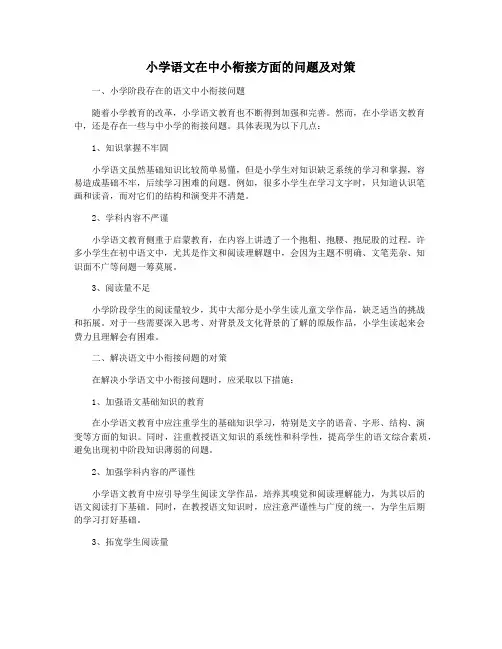 小学语文在中小衔接方面的问题及对策