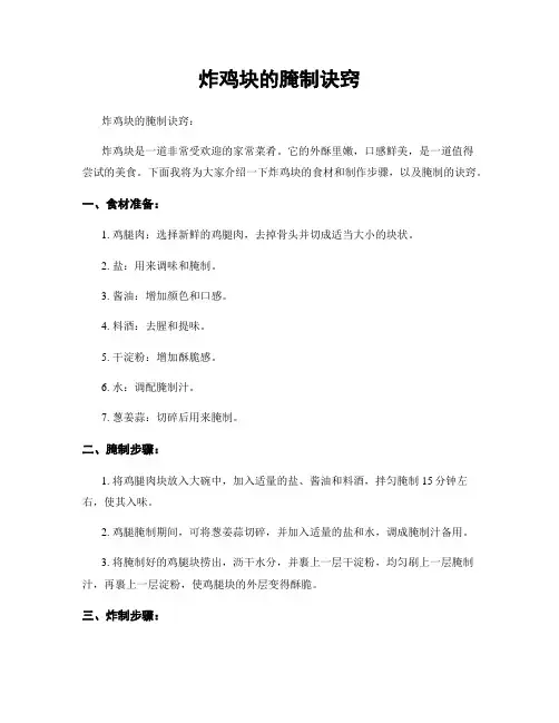 炸鸡块的腌制诀窍