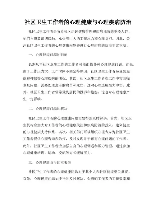 社区卫生工作者的心理健康与心理疾病防治
