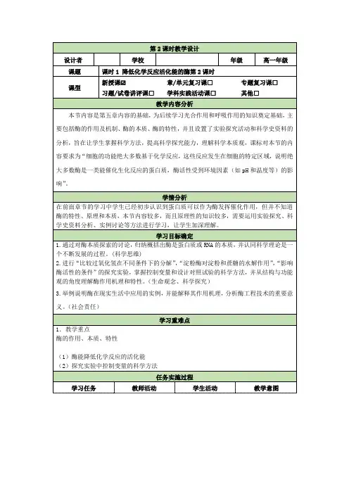 降低化学反应活化能的酶第2课时教学设计高一上学期生物人教版必修一