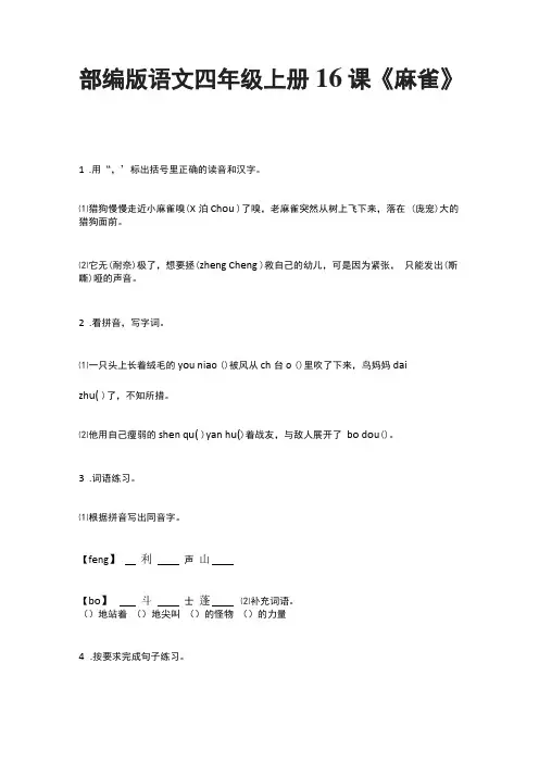部编版语文四年级上册16课麻雀配套习题