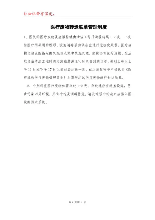 医疗废物转运联单管理制度模本