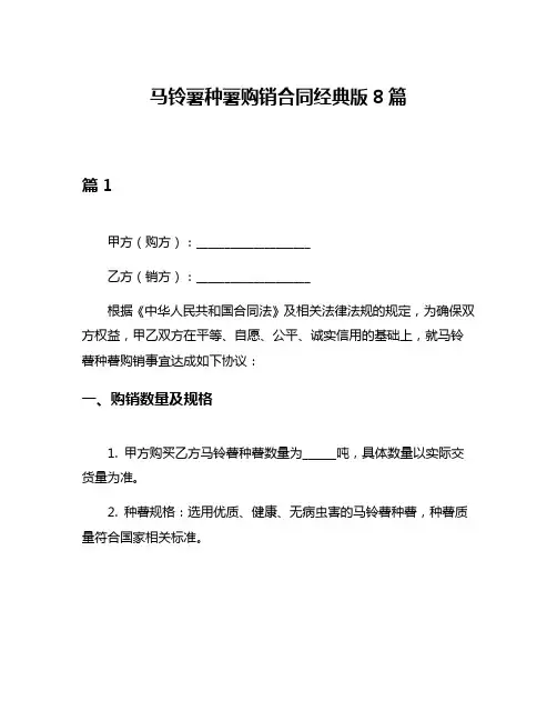 马铃薯种薯购销合同经典版8篇