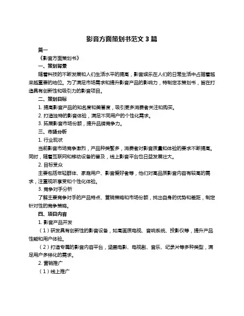 影音方面策划书范文3篇