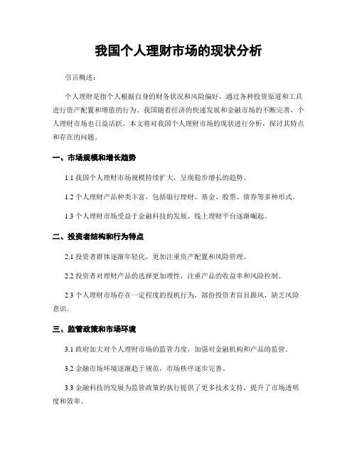 我国个人理财市场的现状分析