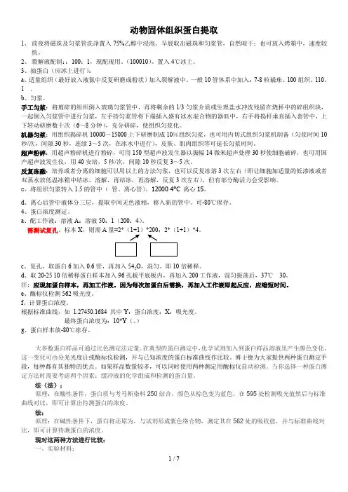 动物固体组织蛋白提取-Protocol