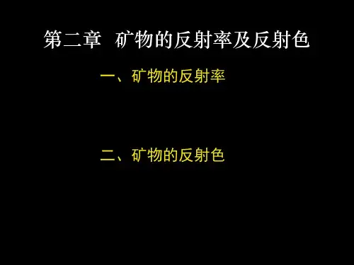 矿物的反射率及反射色讲解