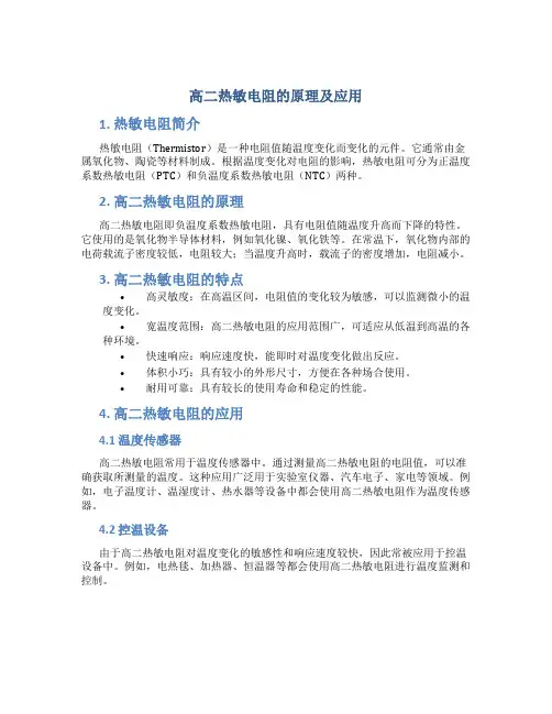 高二热敏电阻的原理及应用