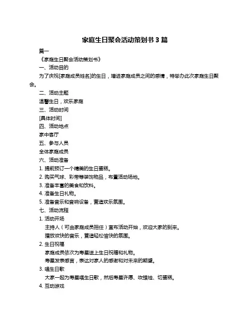 家庭生日聚会活动策划书3篇