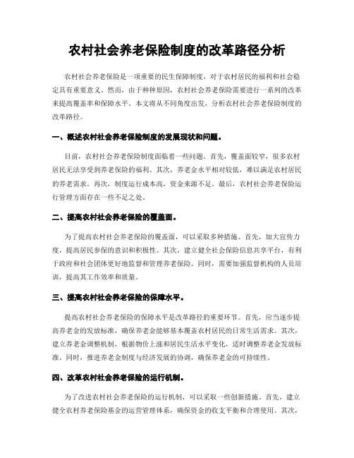 农村社会养老保险制度的改革路径分析