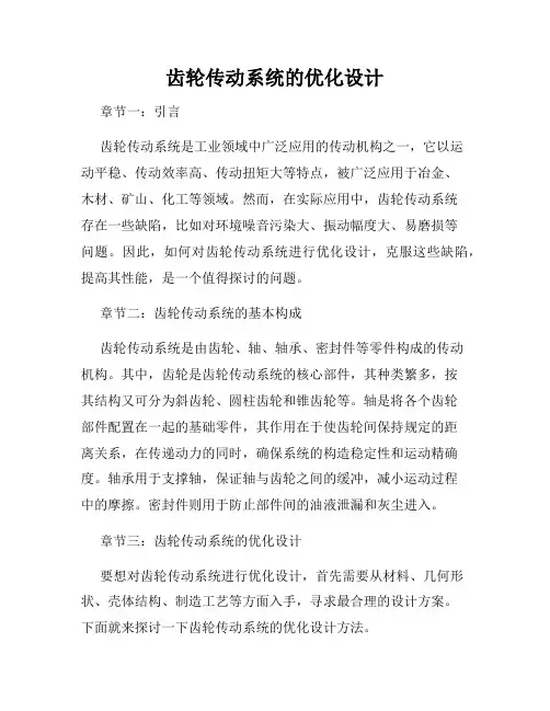 齿轮传动系统的优化设计