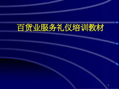 百货业服务礼仪培训教材