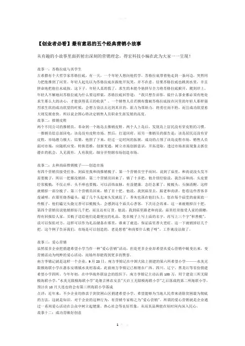【创业者必看】最有意思的五个经典营销小故事