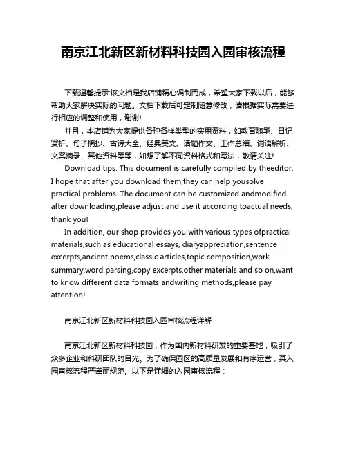 南京江北新区新材料科技园入园审核流程
