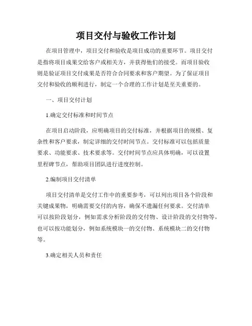 项目交付与验收工作计划