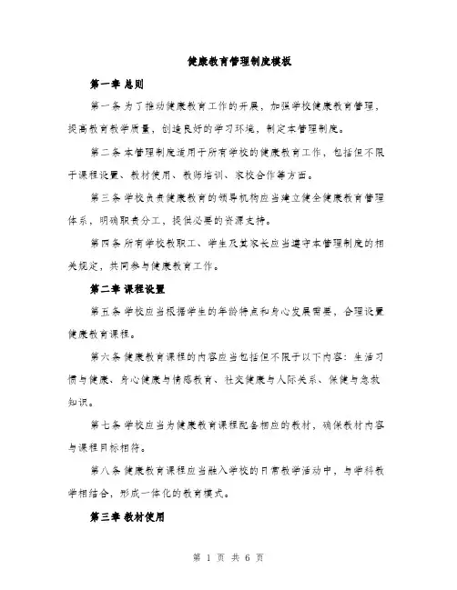健康教育管理制度模板（2篇）